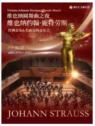 “维也纳圆舞曲之夜”——维也纳约翰·施特劳斯世界经典名曲交响音乐会