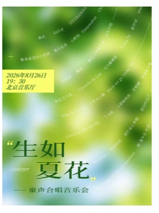 《生如夏花》童声合唱音乐会