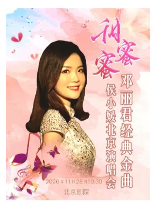 甜蜜蜜—侯小媛邓丽君金曲北京演唱会