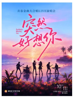 「突然好想你」青春金曲大合唱Live演唱会