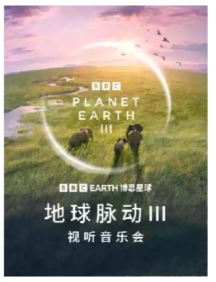 BBC EARTH《地球脉动Ⅲ》视听音乐会