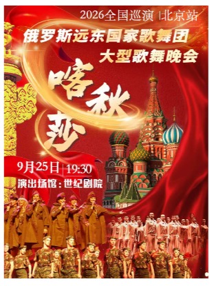 “喀秋莎”俄罗斯远东国家歌舞团大型歌舞晚会-2026来华巡演（北京站）