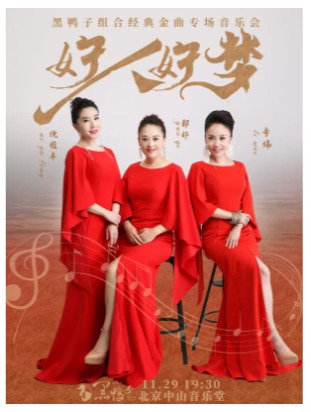 好人好梦—黑鸭子组合2026经典金曲专场音乐会