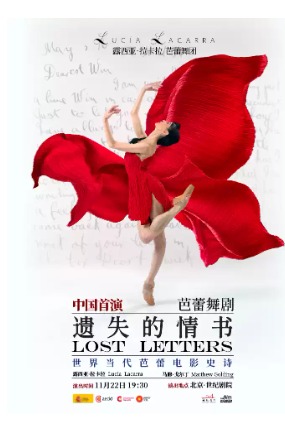 露西亚·拉卡拉、马修·戈尔丁领衔主演芭蕾舞剧《遗失的情书》