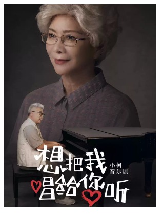 小柯音乐剧《想把我唱给您听》