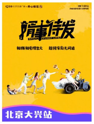 大兴站|1039北京交通广播x开心麻花·爆笑舞台剧《婿事待发》