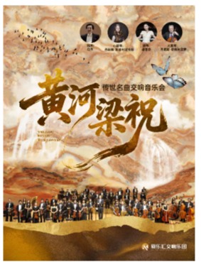 中秋特惠 | 交响版《梁祝》&《黄河》-东方经典协奏曲交响音乐会