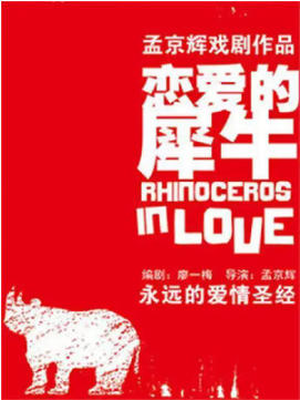 孟京辉经典戏剧作品《恋爱的犀牛》