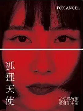 孟京辉戏剧作品《狐狸天使》