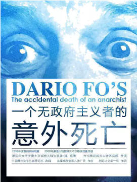 孟京辉戏剧作品《一个无政府主义者的意外死亡》