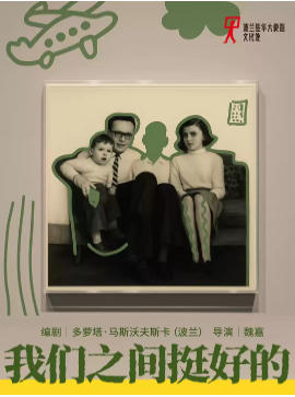 剧荟北京·2026北京国际青年戏剧节《我们之间挺好的》