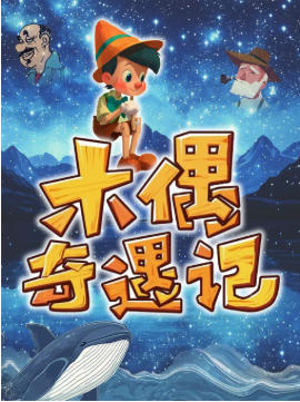 《木偶奇遇记》经典童话励志儿童剧