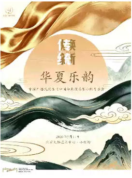 2026第四届天桥·传统焕新计划 《华夏乐韵》中国广播民族乐团中国印象演奏家小组音乐会