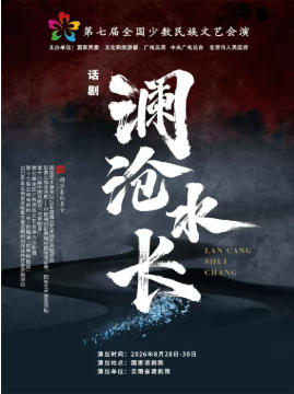 话剧《澜沧水长》