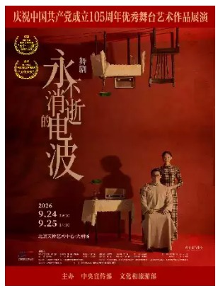 舞剧《永不消逝的电波》