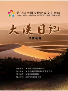 抒情话剧《大漠日记》