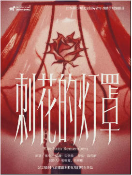 剧荟北京·2026北京国际青年戏剧节 行动与舞蹈剧场《刺花的灯罩》