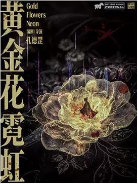 剧荟北京·2026北京国际青年戏剧节 话剧《黄金花霓虹》