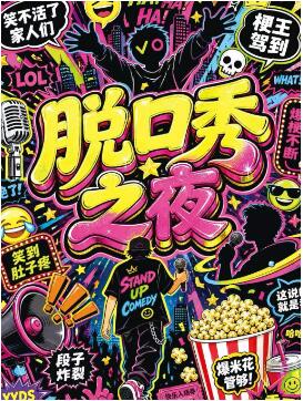 【脱口秀之夜】喜剧部落|开心狂欢|超强阵容|新喜剧/漫才|sketch前门