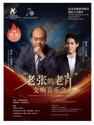 中国交响乐团2026/27音乐季 纪念肖斯塔科维奇诞辰120周年“老张的老肖”交响音乐会