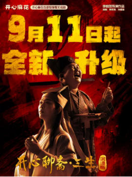 开心麻花首部惊悚爆笑戏剧《开心聊斋·三生沉浸版》