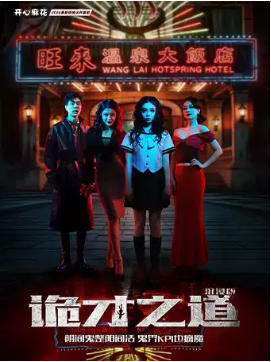 开心麻花2026最新惊悚尖叫喜剧《诡才之道》沉浸版