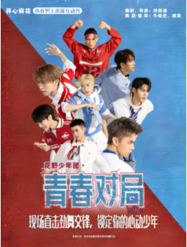开心麻花青春男主选拔互动秀《花野少年团·青春对局》