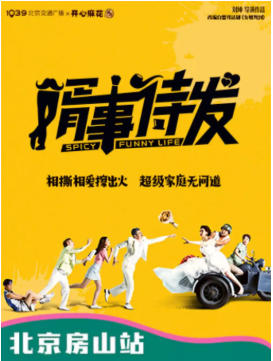 房山站|1039北京交通广播X开心麻花爆笑舞台剧《婿事待发》