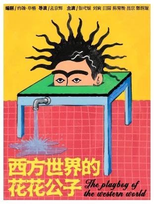 孟京辉导演 《西方世界的花花公子》