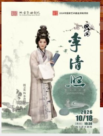 北方昆曲剧院经典剧目展演《李清照》