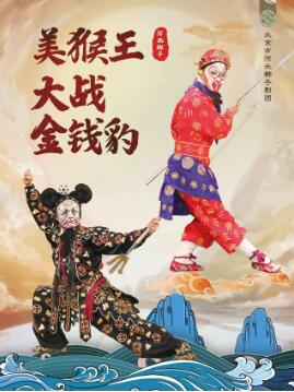 北京市河北梆子剧团 《美猴王大战金钱豹》