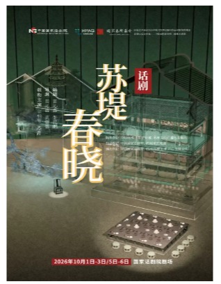 中国国家话剧院演出 话剧《苏堤春晓》