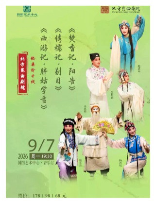 北方昆曲剧院经典折子戏 《西游记•胖姑学舌》《绣襦记•剔目》《焚香记•阳告》