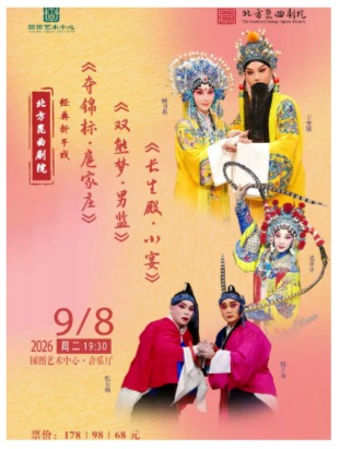 北方昆曲剧院经典折子戏 《夺锦标•扈家庄》《双熊梦•男监》《长生殿•小宴》