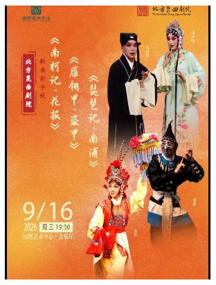 北方昆曲剧院经典折子戏 《南柯记•花报》《雁翎甲•盗甲》《琵琶记•南浦》
