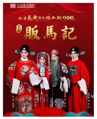 吉祥大戏院10月30日 昆曲《贩马记》吉祥雅韵系列展演