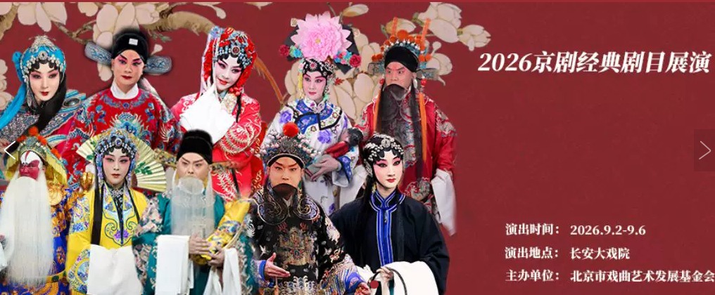 长安大戏院9月2日-9月6日 京剧