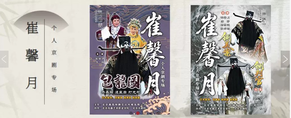 长安大戏院崔馨月个人京剧专场