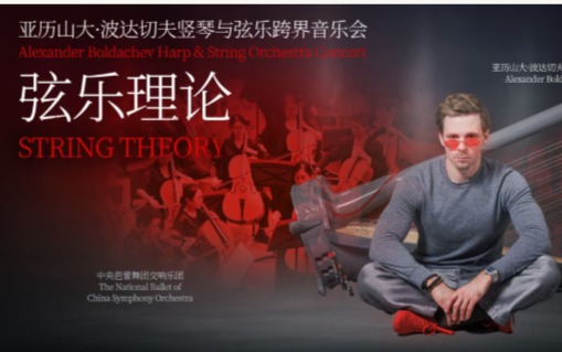 《弦乐理论》—— 亚历山大·波达切夫竖琴与弦乐跨界音乐会