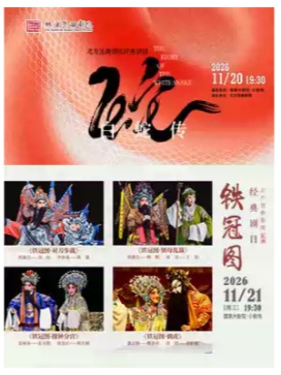 北方昆曲剧院 昆曲《白蛇传》/《铁冠图》