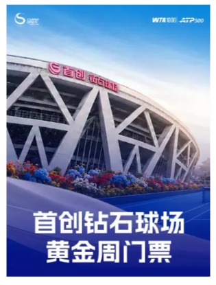 2026中国网球公开赛 黄金周专区