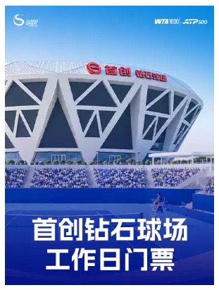 2026中国网球公开赛 工作日专区