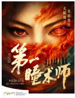 东方玄幻音乐剧《第一瞳术师》