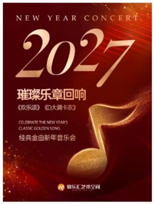 【含跨年场】2027璀璨乐章回响《欢乐颂》《卡农》《春之声圆舞曲》经典金曲新年音乐会