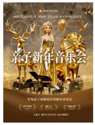 2027北京亲子新年音乐会