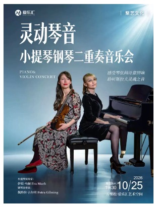 灵动琴音——克罗地亚小提琴钢琴二重奏音乐会
