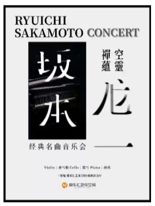 空灵 禅蕴「坂本龙一」经典名曲音乐会｜圣诞快乐劳伦斯先生｜约会打卡｜家庭亲子｜钢琴｜小提琴