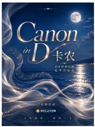 卡农Canon in D 百年经典名曲音乐会