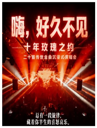 「嗨，好久不见」十年玫瑰之约｜二十首传世金曲沉浸式演唱会