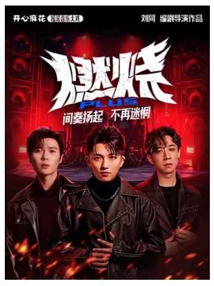 【明星场】开心麻花摇滚音乐大戏《燃烧PLUS》